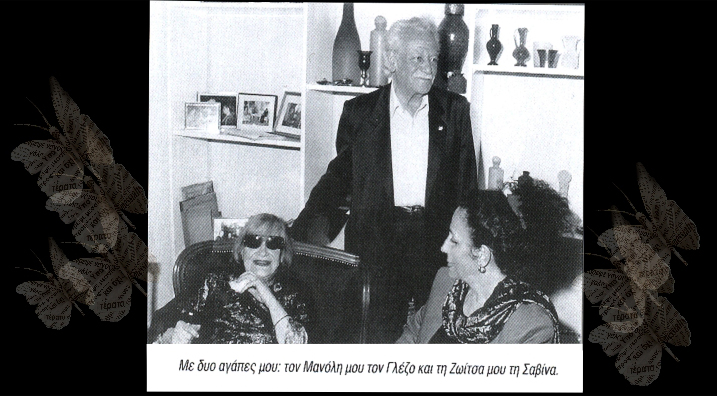 Δανάη Στρατηγοπούλου - Foto: With my two loves : My Manolis Glezos (Glezos: Bigwig of politics), and my Zoe Savina”.
