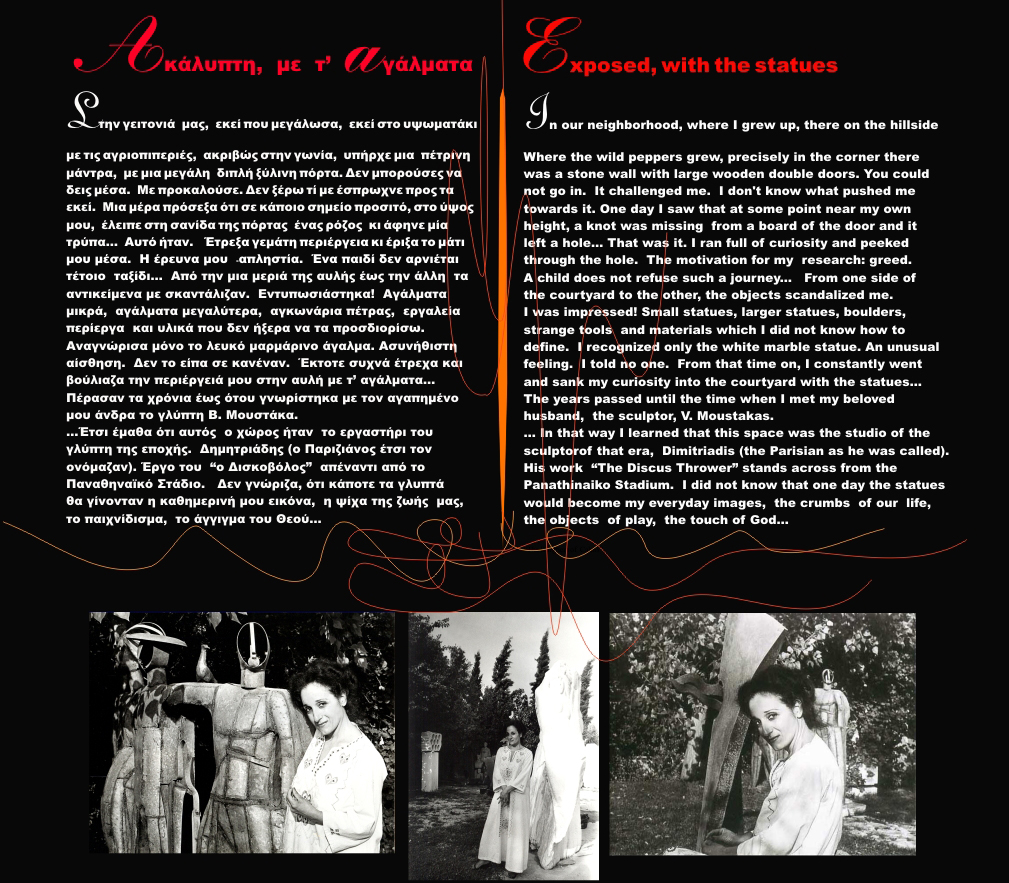 Ακάλυπτη με τ'αγάλματα - Exposed, with the statues