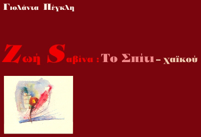 Ζωή Σαβίνα : Το Σπίτι – χαϊκού